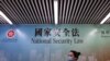 行人走过香港街头港版国安法的宣传牌。（2020年7月28日）