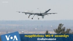 กบฎฮูตียิงโดรน 'เอ็มคิว-9' ของสหรัฐฯ ร่วง