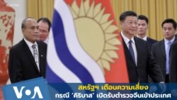 สหรัฐฯ เตือนความเสี่ยง กรณี ‘คิริบาส’ เปิดรับตำรวจจีนเข้าประเทศ