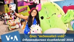 ตุ๊กตา “สควิชแมลโลว์-บาร์บี้” นำทีมของเล่นมาแรง ช่วงคริสต์มาสปี 2023