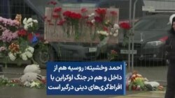 احمد وخشیته: روسیه هم از داخل و هم در جنگ اوکراین با افراط‌گری‌های دینی درگیر است