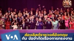 ส่องลิสต์สมาชิกราชวงศ์อังกฤษ กับ ข้อจำกัดเรื่องการทรงงาน