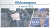 Voaexpress June 4, 2023