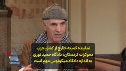 نماینده کمیته خارج از کشور حزب دموکرات کردستان: دادگاه حمید نوری به اندازه دادگاه میکونوس مهم است

