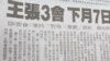 台湾媒体报道王张会将于金门举行 (翻拍联合报)