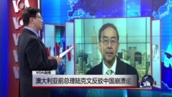 VOA连线：中共统治残局已经开始?