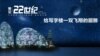 中国抄袭文化升级：盗版建筑林立
