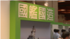 台湾国防部2017年8月16日展出自主研制武器装备（美国之音黎堡摄） 