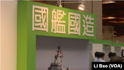 台湾国防部2017年8月16日展出自主研制武器装备（美国之音黎堡摄） 