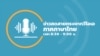 ข่าวสดสายตรงจากวีโอเอไทย อังคาร ที่ 26 มี.ค. 67