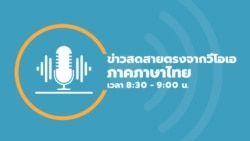 ข่าวสดสายตรงจากวีโอเอไทย อังคาร ที่ 26 มี.ค. 67