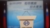 台湾陆委会（美国之音杨明拍摄）
