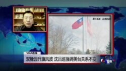 VOA连线：双橡园升旗风波，沈吕巡强调美台关系不变