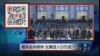 VOA卫视（2015年4月25日 第二小时节目：焦点对话 完整版（重播）)