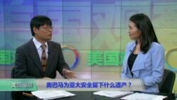 时事看台：奥巴马为亚太安全留下什么遗产