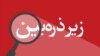 واقعیت‌هایی از داخل ایران| ثبت ۵۳۳ کودک آزاری در مازندران 