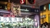 一名香港反送中抗议者在港铁太子站外的831事件纪念台旁呼喊口号。（2019年9月12日）