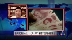 VOA连线：台湾跨党派人士：“大一中”架构下处理目前僵局