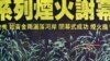 台湾媒体“火树银花”