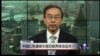 VOA连线：中国红色通缉令首犯杨秀珠命运未卜