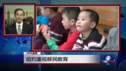 VOA连线：纽约重视移民教育