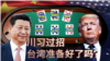 海峡论谈:川习会，台湾准备好了吗？