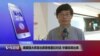 VOA连线：美国强大阵容出席香格里拉对话 中国低调出席