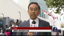 VOA连线: 李克强出席第71届联大遇中国访民抗议...