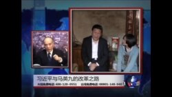 海峡论谈：对比习近平与马英九的改革之路