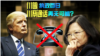 海峡论谈：川普执政百日 川蔡通话再无可能?