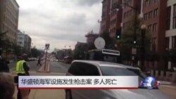 美国海军设施发生枪击案 多人死亡 