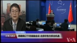 VOA连线(叶兵)：韩朝商订下月首脑会谈 北京吁各方抓住机遇