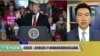 VOA连线(黄耀毅)：白宫官员：总统答应10%新减税或将直接加在前法案里