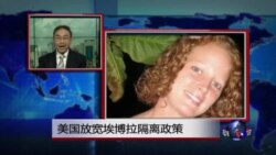 VOA连线：美国放宽埃博拉隔离政策