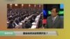 时事看台: 国会如何决定军费开支？