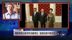 VOA连线：俄罗斯推出新海军战略理论 强调发展中俄关系