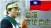 郑南榕与台湾言论自由日