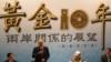 黄金十年两岸关系研讨会 