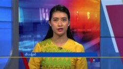 နေ့စဉ် တီဗွီသတင်းလွှာ (၁၀-၂၅-၂၀၂၁) 