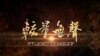中国军方充斥冷战思维反美宣传片被屏蔽