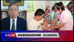 热点快评：假疫苗案激起民怨沸腾，官方如何收场