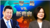 海峡论谈:蔡英文就职周年: 一带一路vs.南向政策
