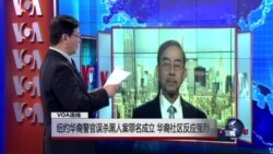 VOA连线: 纽约华裔警官误杀黑人案罪名成立 华裔社区反映强烈
