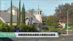 白宫要义(黄耀毅)：特朗普致电枪击案犹太教堂拉比