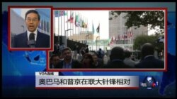 VOA连线：奥巴马和普京在联大针锋相对