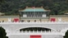 台湾国立故宫博物院（美国之音张永泰拍摄） 