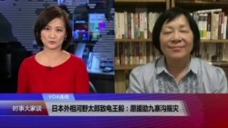 VOA连线(歌篮)：日本外相河野太郎致电王毅：愿援助九寨沟赈灾