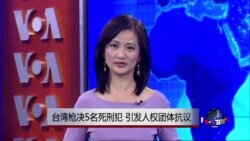 VOA连线：台湾枪决5名死刑犯，引发人权团体抗议