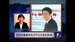 VOA连线:自民党重掌政权 中日关系何去何从？