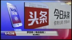 VOA连线(罗四鸰)：“今日头条”遭整顿，政府进一步管控互联网？